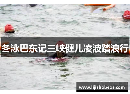 冬泳巴东记三峡健儿凌波踏浪行