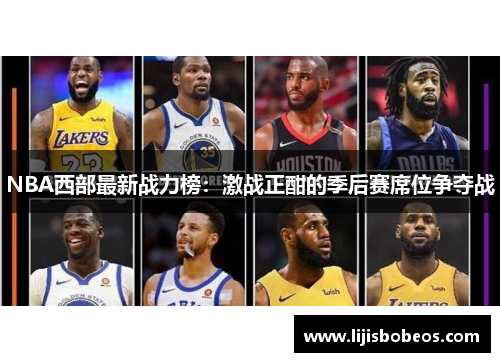 NBA西部最新战力榜：激战正酣的季后赛席位争夺战