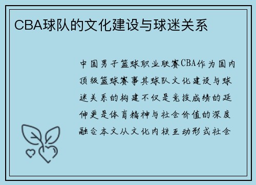 CBA球队的文化建设与球迷关系