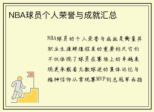 NBA球员个人荣誉与成就汇总
