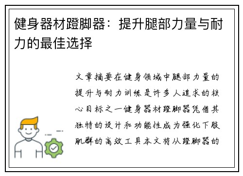 健身器材蹬脚器：提升腿部力量与耐力的最佳选择