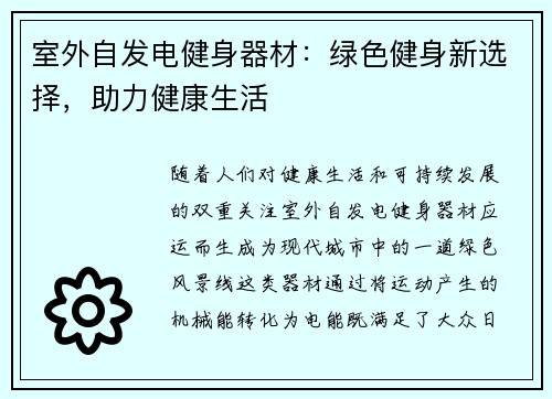 室外自发电健身器材：绿色健身新选择，助力健康生活