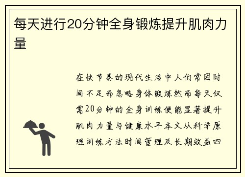 每天进行20分钟全身锻炼提升肌肉力量