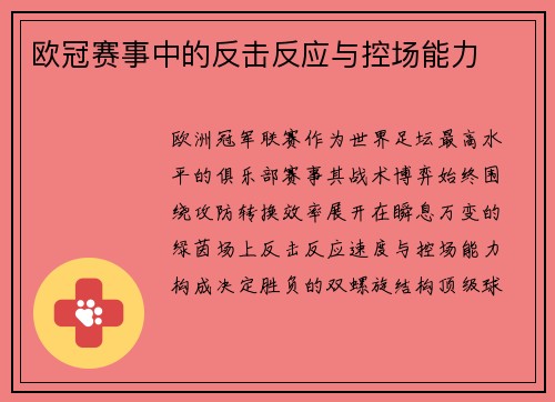 欧冠赛事中的反击反应与控场能力