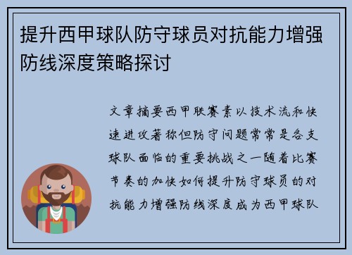 提升西甲球队防守球员对抗能力增强防线深度策略探讨
