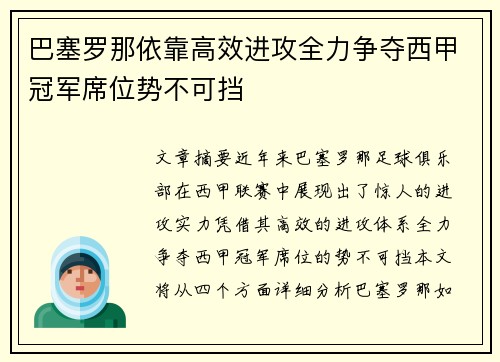 巴塞罗那依靠高效进攻全力争夺西甲冠军席位势不可挡