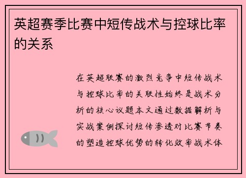 英超赛季比赛中短传战术与控球比率的关系