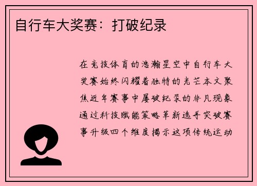自行车大奖赛：打破纪录