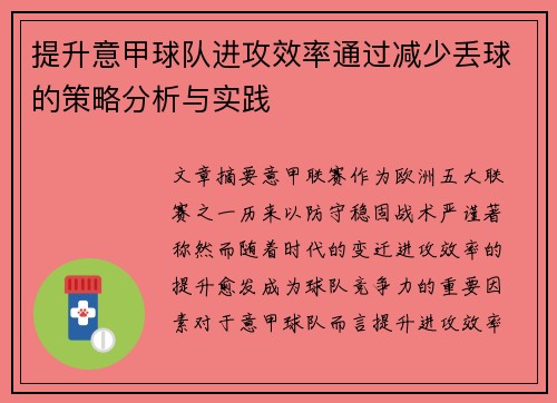 提升意甲球队进攻效率通过减少丢球的策略分析与实践