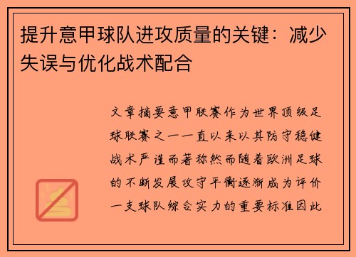 提升意甲球队进攻质量的关键：减少失误与优化战术配合