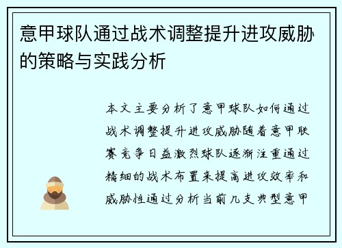 意甲球队通过战术调整提升进攻威胁的策略与实践分析