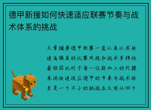 德甲新援如何快速适应联赛节奏与战术体系的挑战