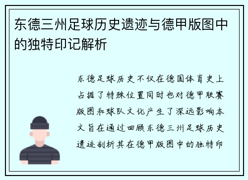 东德三州足球历史遗迹与德甲版图中的独特印记解析