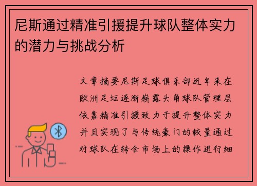 尼斯通过精准引援提升球队整体实力的潜力与挑战分析