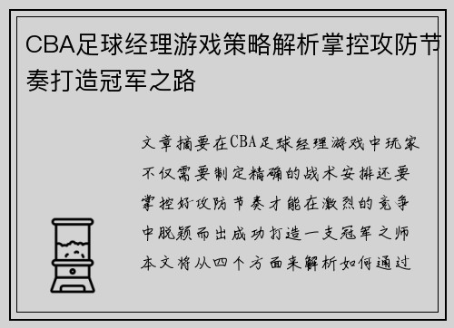 CBA足球经理游戏策略解析掌控攻防节奏打造冠军之路