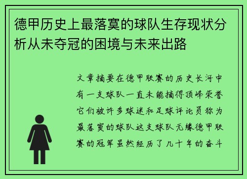 德甲历史上最落寞的球队生存现状分析从未夺冠的困境与未来出路