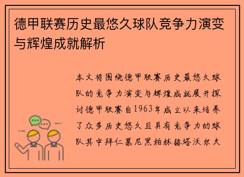 德甲联赛历史最悠久球队竞争力演变与辉煌成就解析