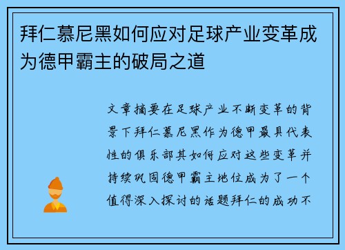 拜仁慕尼黑如何应对足球产业变革成为德甲霸主的破局之道
