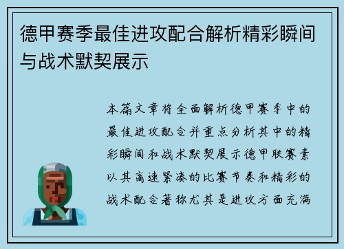 德甲赛季最佳进攻配合解析精彩瞬间与战术默契展示