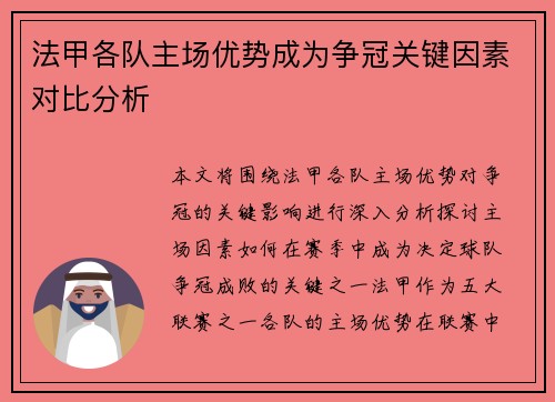法甲各队主场优势成为争冠关键因素对比分析