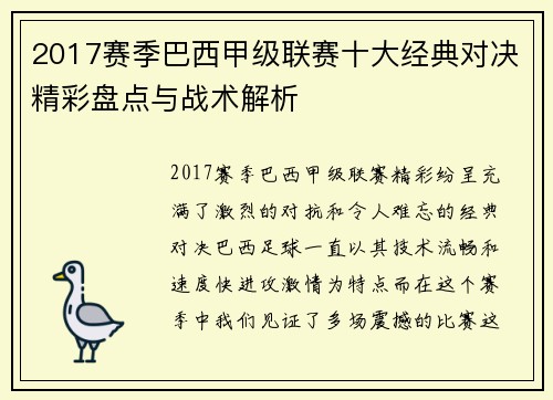 2017赛季巴西甲级联赛十大经典对决精彩盘点与战术解析