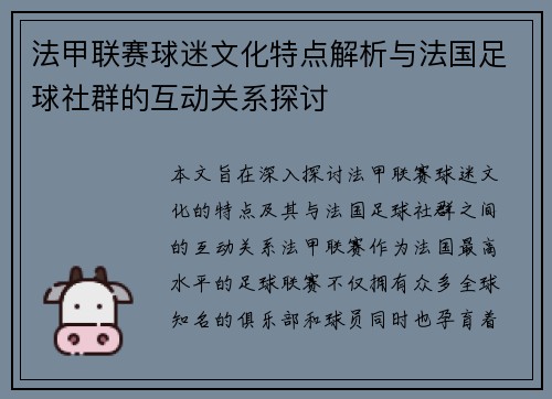 法甲联赛球迷文化特点解析与法国足球社群的互动关系探讨