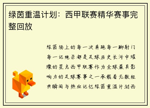 绿茵重温计划：西甲联赛精华赛事完整回放