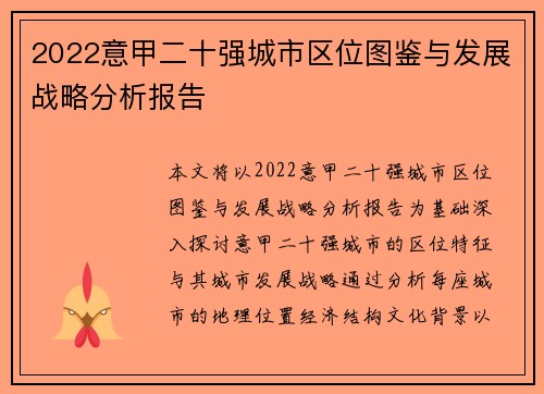 2022意甲二十强城市区位图鉴与发展战略分析报告