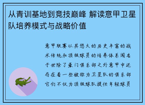 从青训基地到竞技巅峰 解读意甲卫星队培养模式与战略价值