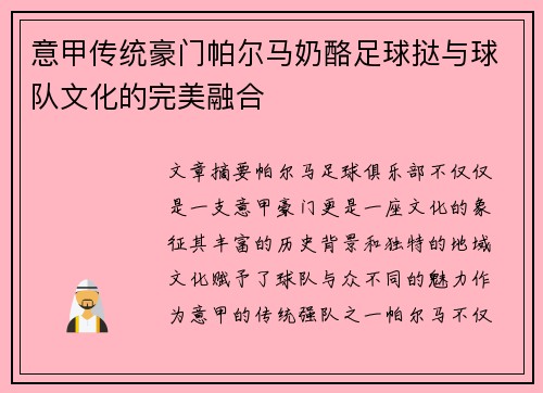意甲传统豪门帕尔马奶酪足球挞与球队文化的完美融合