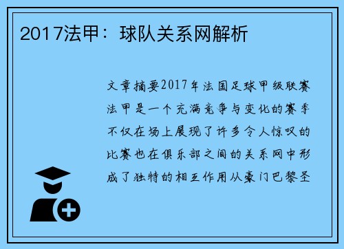 2017法甲：球队关系网解析