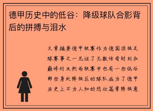 德甲历史中的低谷：降级球队合影背后的拼搏与泪水