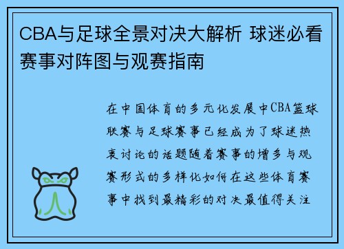 CBA与足球全景对决大解析 球迷必看赛事对阵图与观赛指南