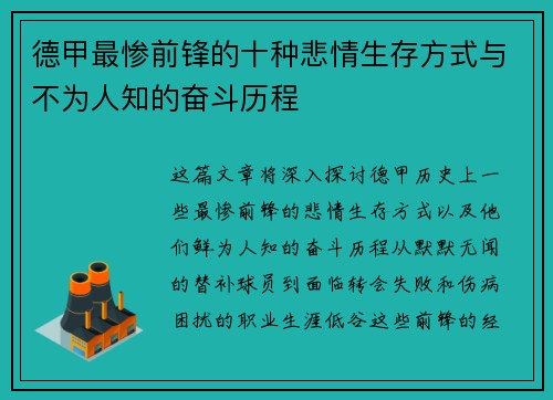 德甲最惨前锋的十种悲情生存方式与不为人知的奋斗历程