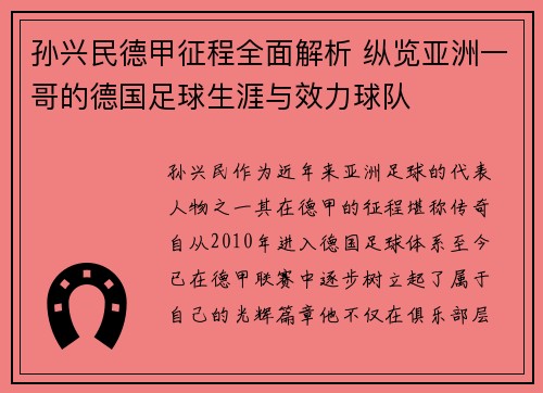 孙兴民德甲征程全面解析 纵览亚洲一哥的德国足球生涯与效力球队