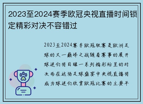 2023至2024赛季欧冠央视直播时间锁定精彩对决不容错过