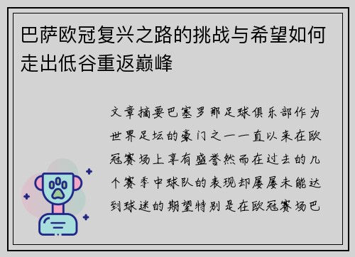 巴萨欧冠复兴之路的挑战与希望如何走出低谷重返巅峰