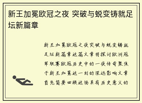 新王加冕欧冠之夜 突破与蜕变铸就足坛新篇章