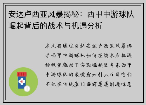 安达卢西亚风暴揭秘：西甲中游球队崛起背后的战术与机遇分析