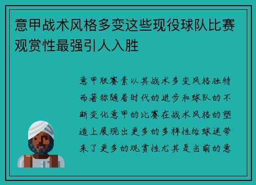 意甲战术风格多变这些现役球队比赛观赏性最强引人入胜