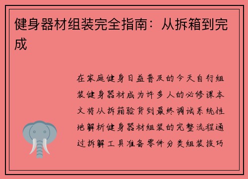 健身器材组装完全指南：从拆箱到完成