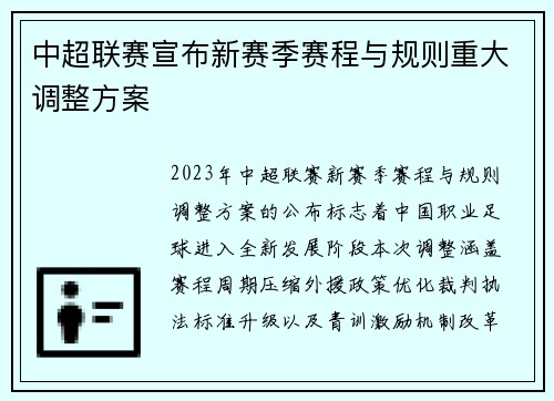 中超联赛宣布新赛季赛程与规则重大调整方案