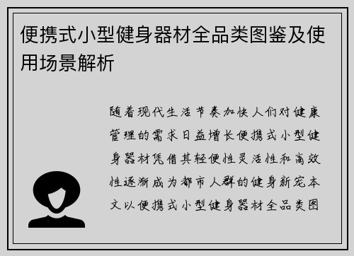 便携式小型健身器材全品类图鉴及使用场景解析