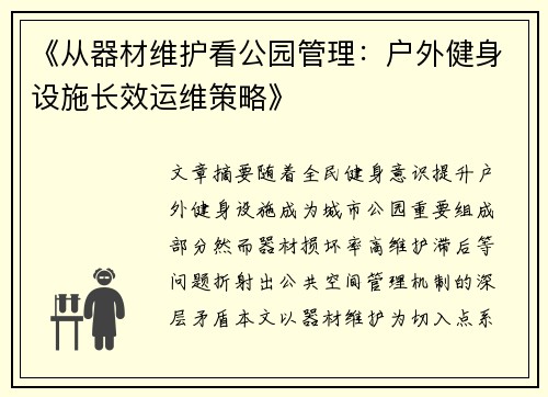 《从器材维护看公园管理：户外健身设施长效运维策略》