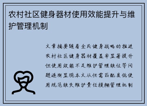 农村社区健身器材使用效能提升与维护管理机制