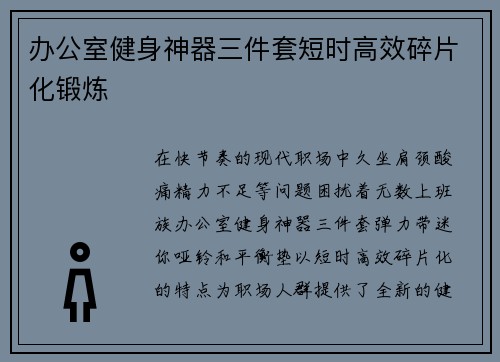 办公室健身神器三件套短时高效碎片化锻炼