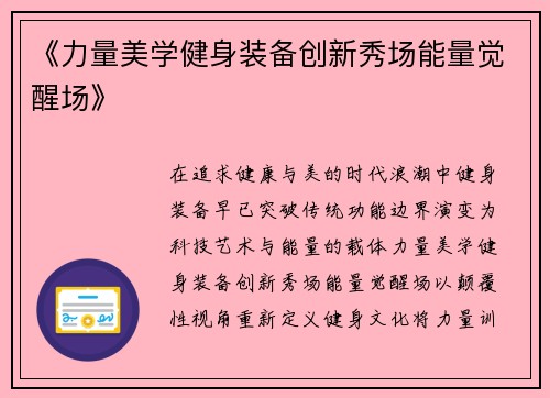 《力量美学健身装备创新秀场能量觉醒场》
