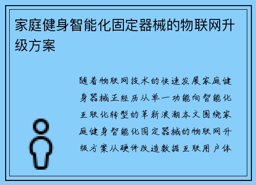 家庭健身智能化固定器械的物联网升级方案