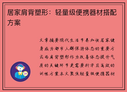 居家肩背塑形：轻量级便携器材搭配方案