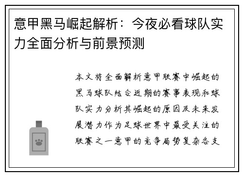 意甲黑马崛起解析：今夜必看球队实力全面分析与前景预测